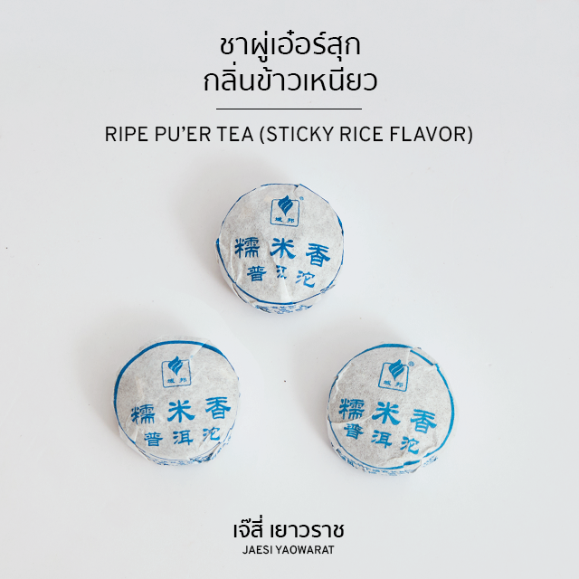 ชาผู่เอ๋อร์สุก กลิ่นข้าวเหนียว | Ripe Pu'er Tea (Sticky Rice Flavor)