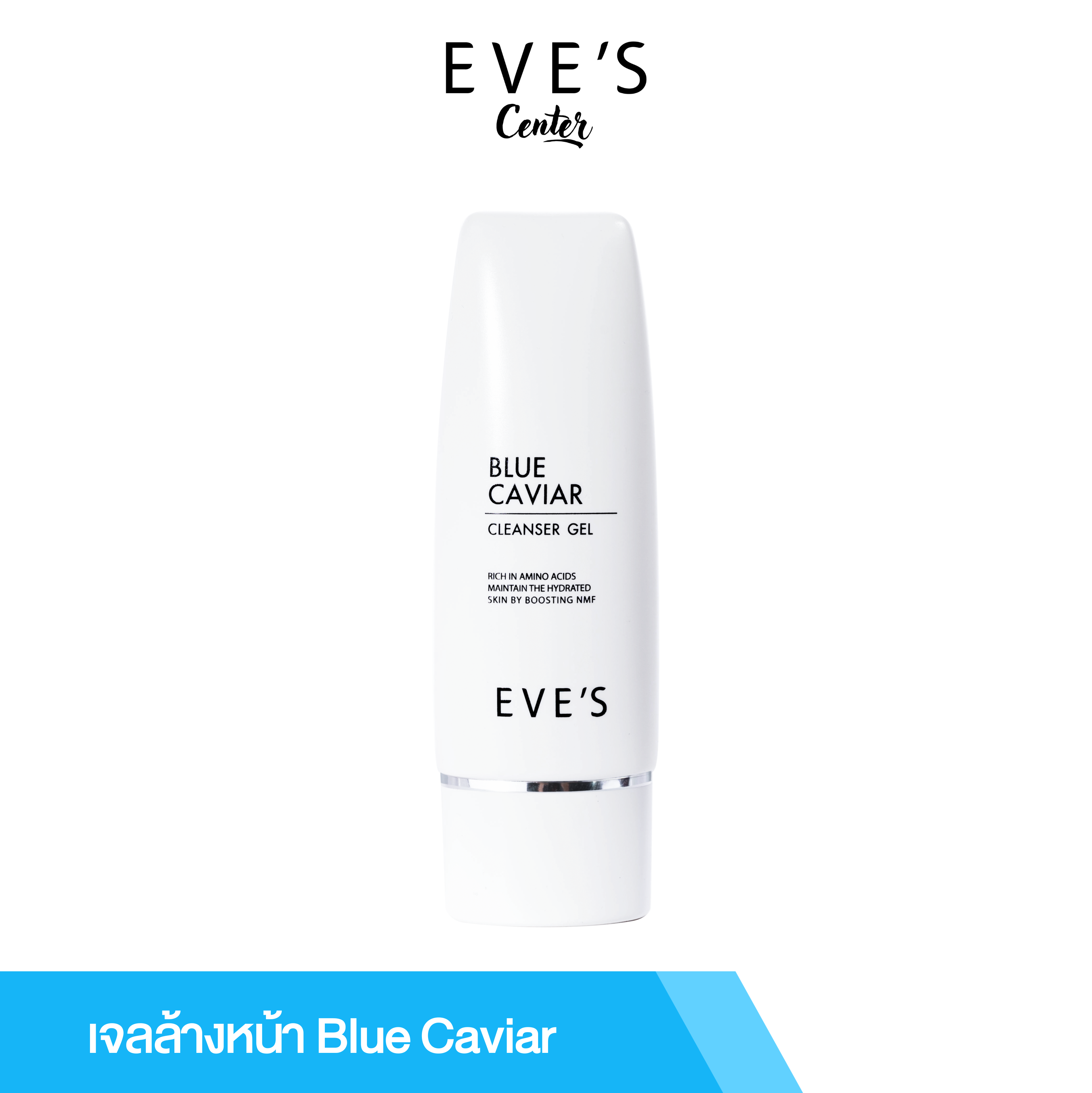 EVE'S CLEANSER GEL  บลูคาเวียร์คลีนเซอร์ ผิวนุ่ม ชุ่มชื้น เสริมสร้างเกราะป้องกันผิวตามธรรมชาติ