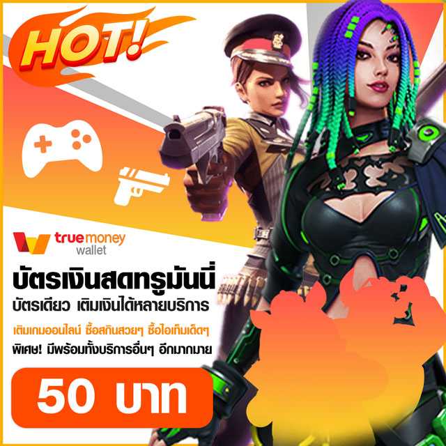 บัตรเติมเกมทรูวอเลท  50 บาท