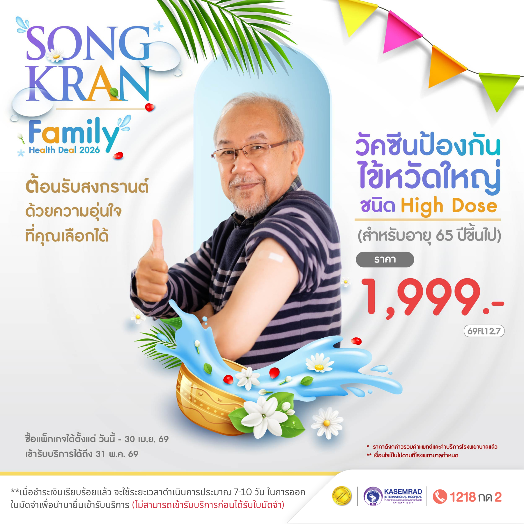 วัคซีนไข้หวัดใหญ่ ชนิด High Dose [อายุ 65 ปีขึ้นไป] 1 เข็ม (ในราคา 1,999 )