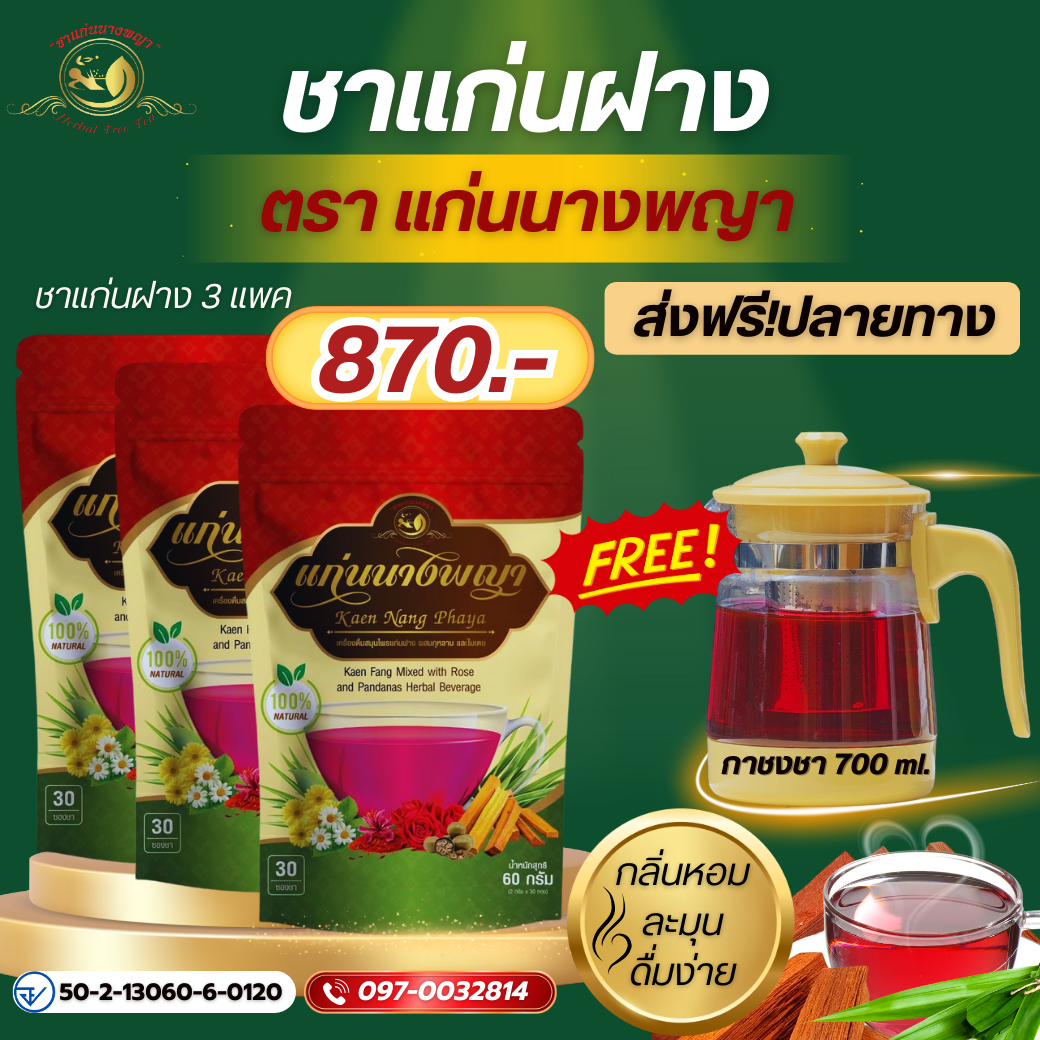 3แถม1 ชาแก่นฝาง 3 แพค (90ซอง)แถมกา 700ml แก่นฝาง ตอบโจทย์ทุกปัญหาสุขภาพ HIV HPV SLE