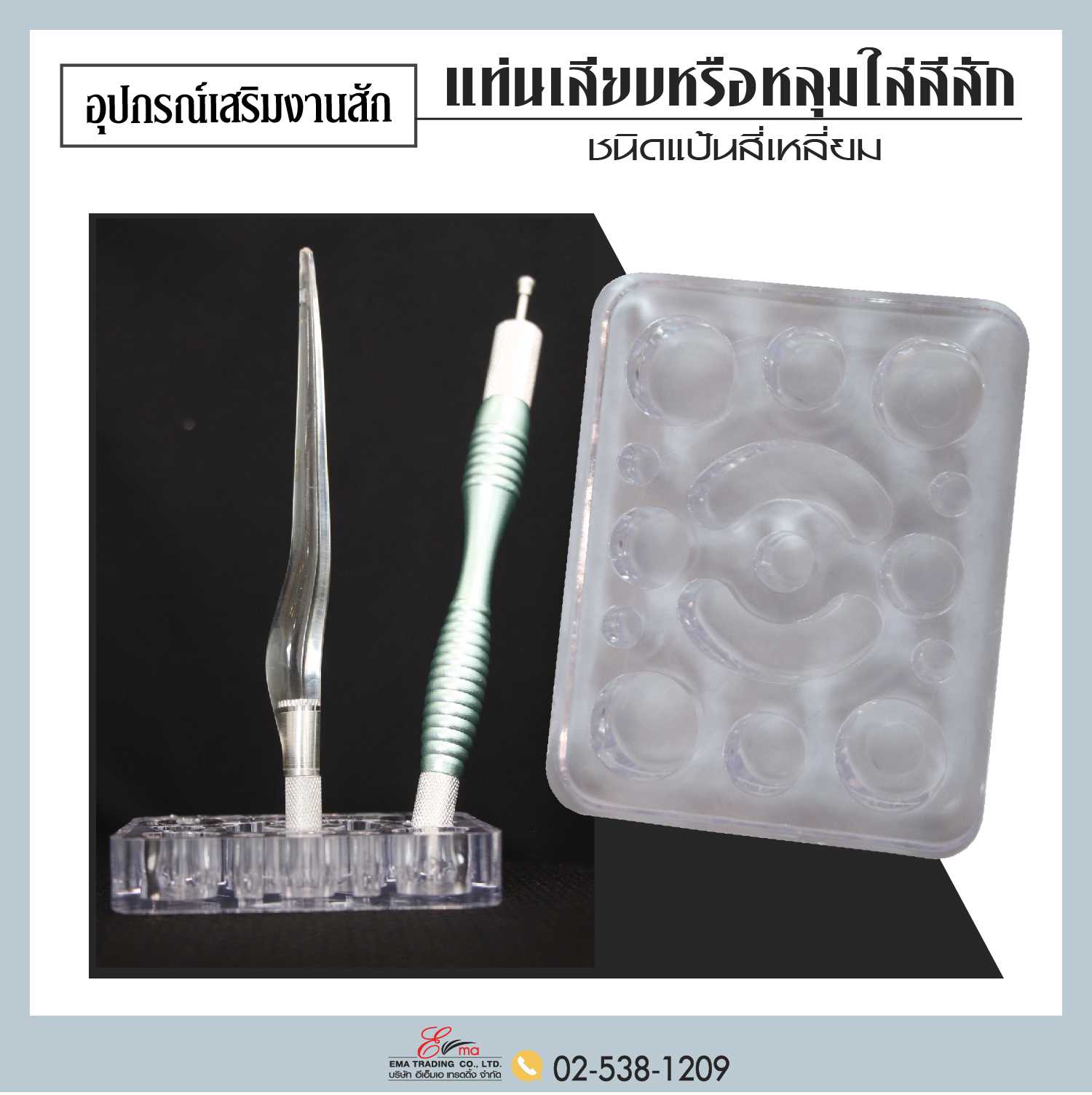 แท่นเสียบหรือหลุมใส่สีสัก ชนิดแป้นสี่เหลี่ยม