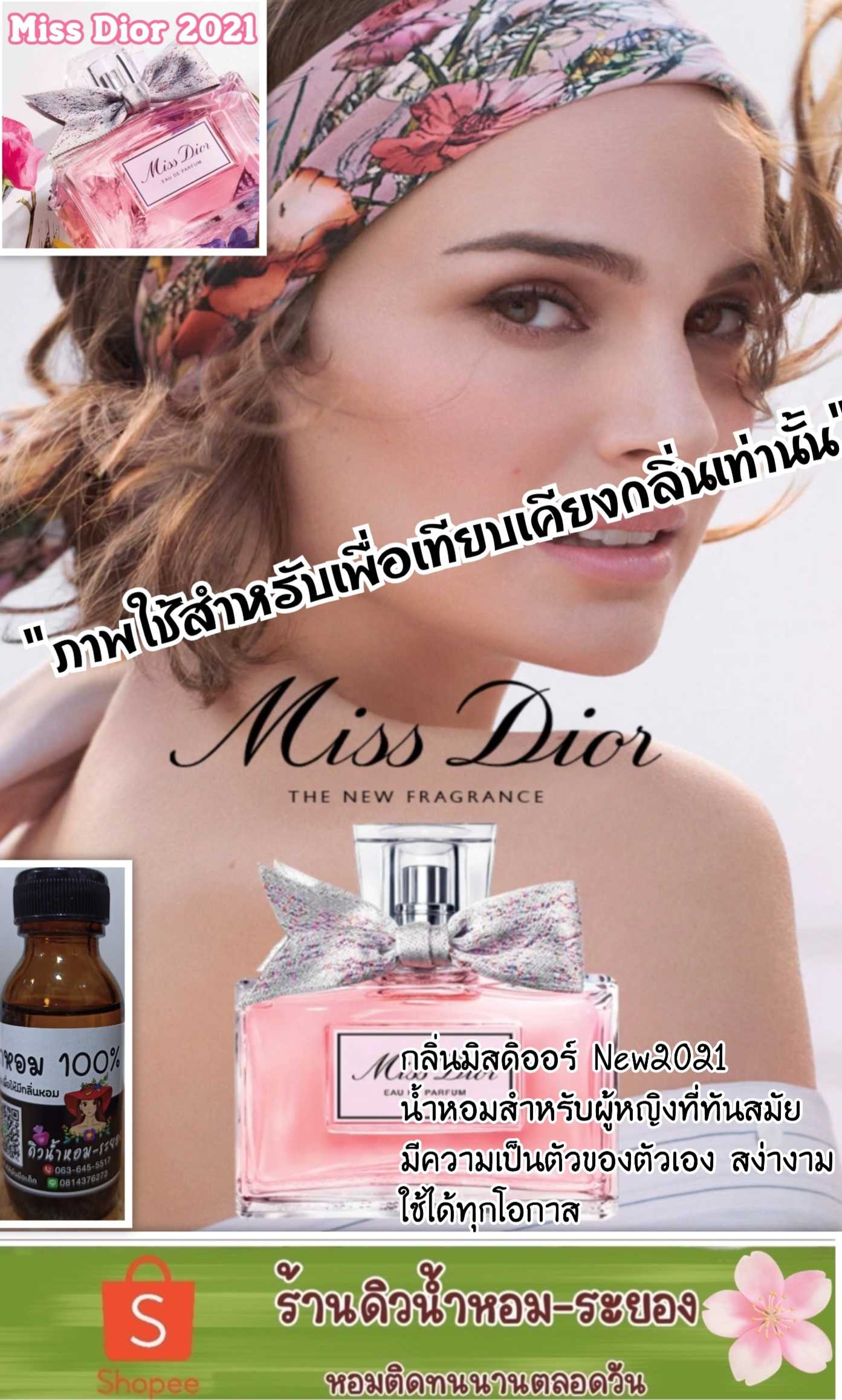 (มิสดิออร์บูมมิ่ง)หัวเชื้อน้ำหอม 💯% ไม่ผสมแอลกอฮอล์