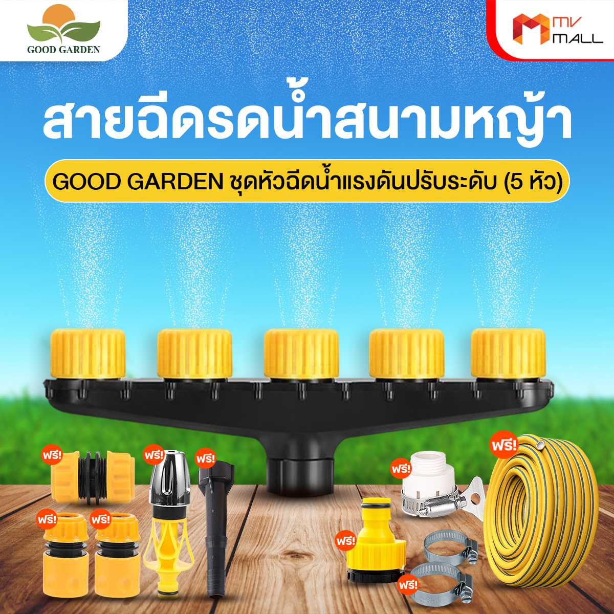 Good Garden หัวฉีดน้ำ 5 หัว ปรับระดับได้ พร้อมของแถม (20174001)