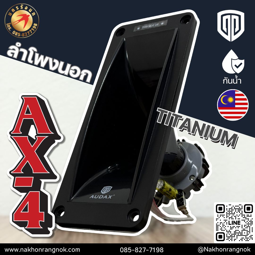 ลำโพงนอก AUDAX AX-4