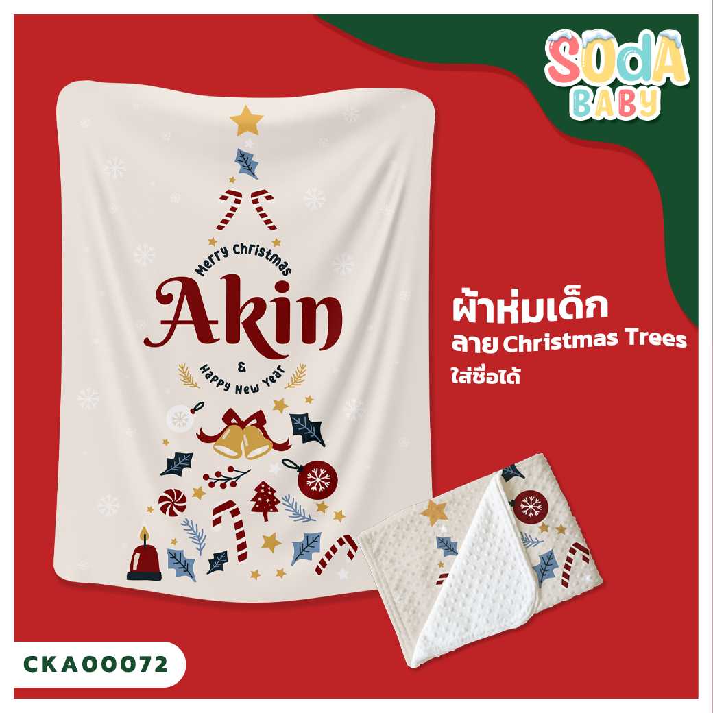 ผ้าห่มเด็ก ใส่ชื่อได้ ลาย Christmas trees  รหัส CKA00072 #SOdAbaby