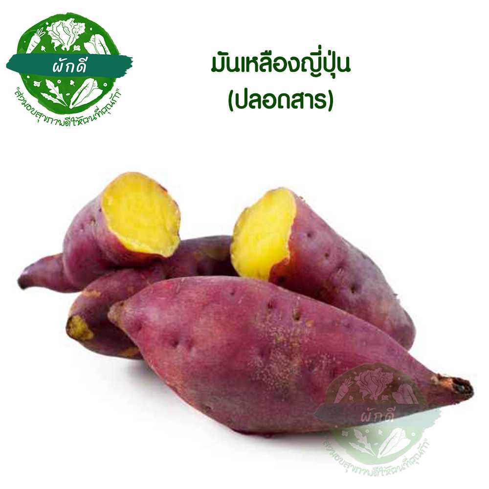 มันเหลืองญี่ปุ่น (ปลอดสาร) 1,000 กรัม