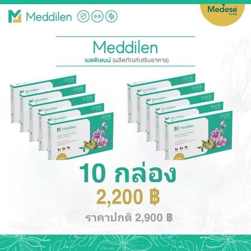 Meddilen 10 กล่อง สุดคุ้ม !!!