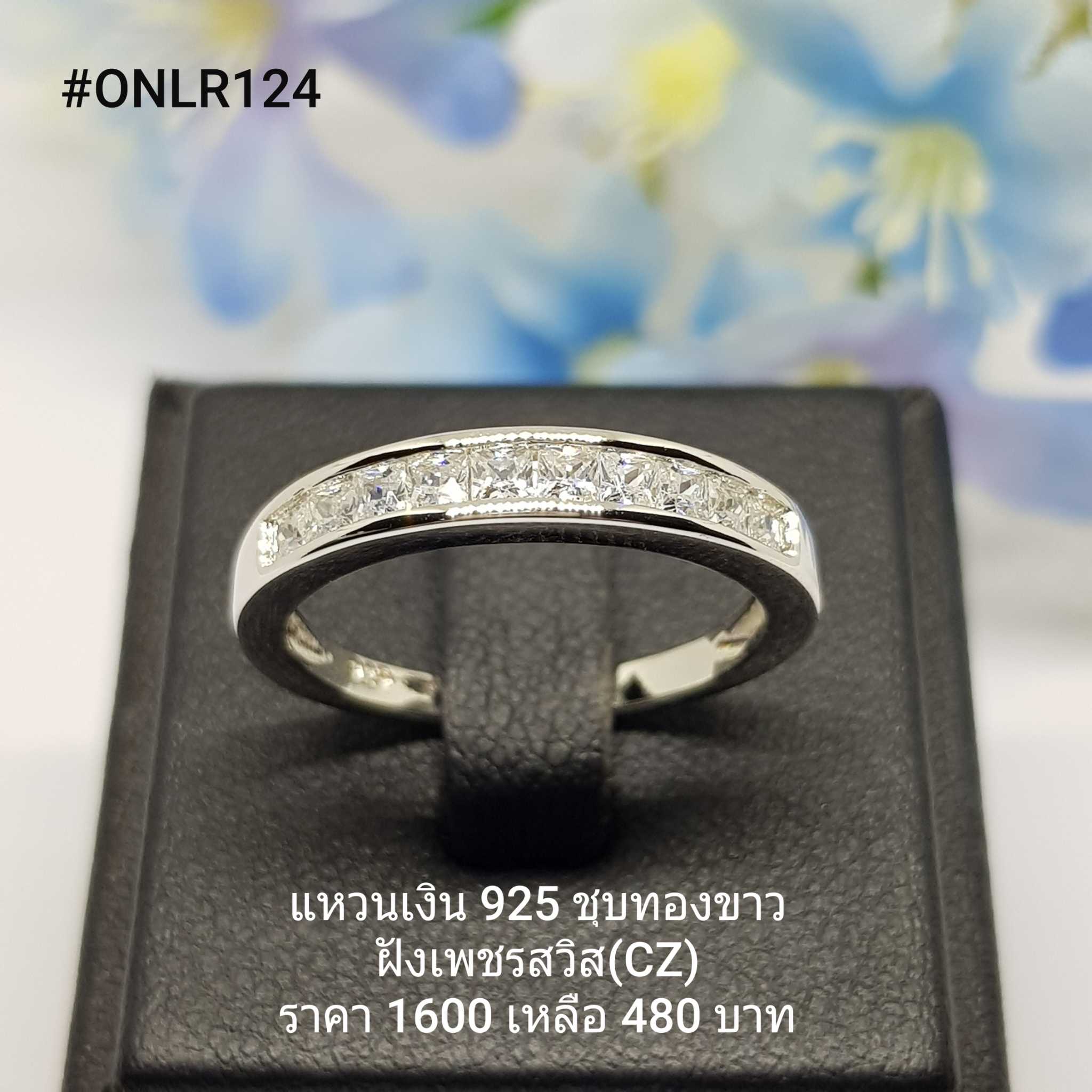 ONLR124 : แหวนเงินแท้ 925 ฝังเพชรสวิส (CZ) - สินค้าขายดี - แหวนผู้ชาย