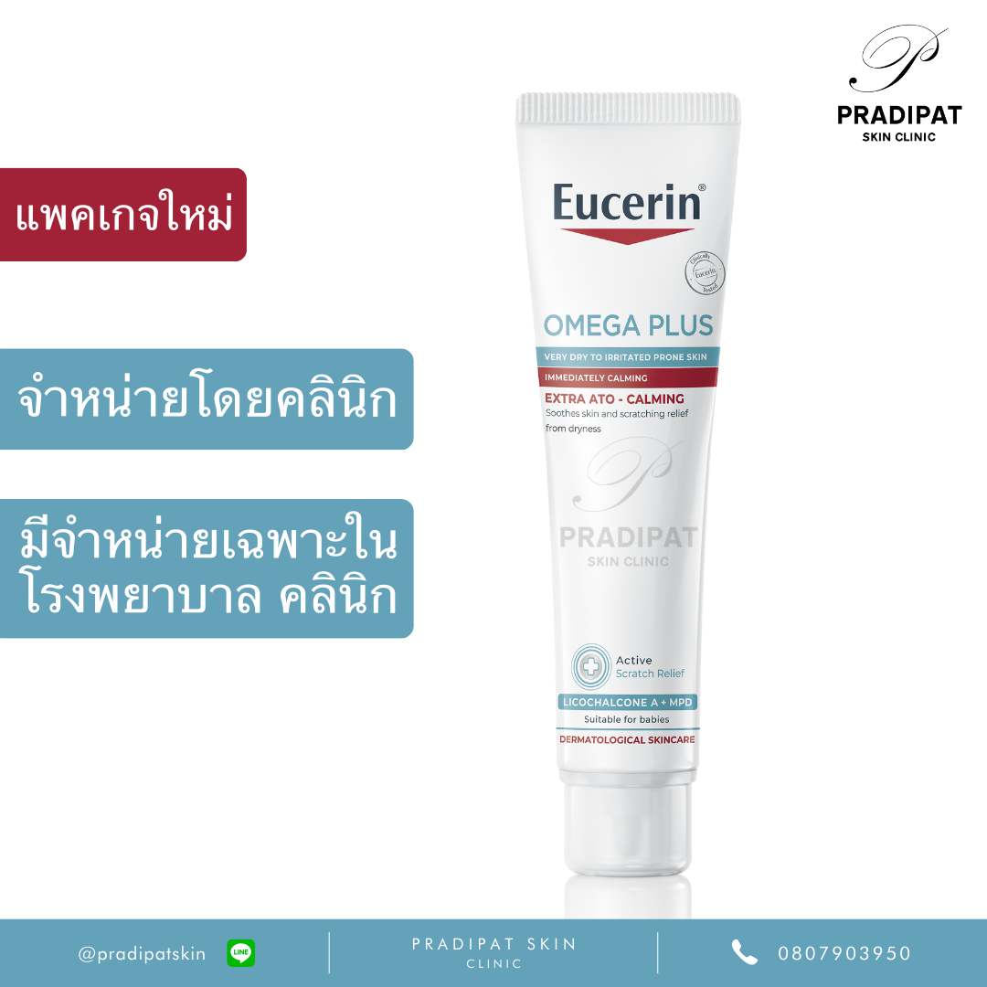 Eucerin OMEGA PLUS Extra Ato - Calming เพื่อภูมิแพ้ผิวหนัง ผิวอักเสบ แพ้ง่าย (ขายในโรงพยาบาล คลินิก)