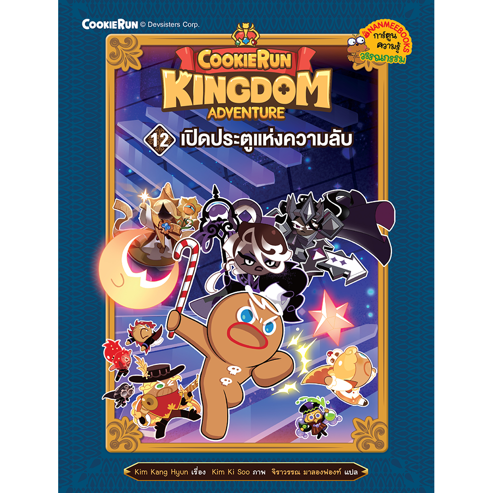 คุกกี้รัน : Kingdom Adventure 12 เปิดประตูแห่งความลับ