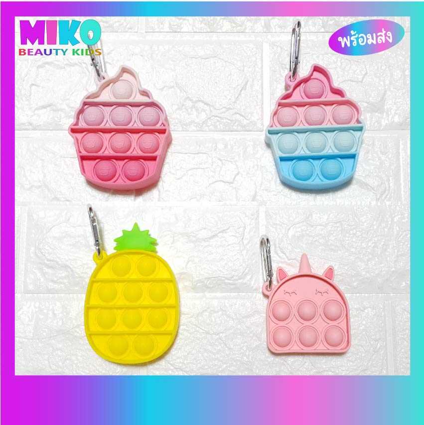 พร้อมส่ง Mini POP IT (รุ่นจิ๋ว) รูปขนม ผลไม้ ของเล่นคลายเครียด เหมาะกับทุกเพศทุกวัย