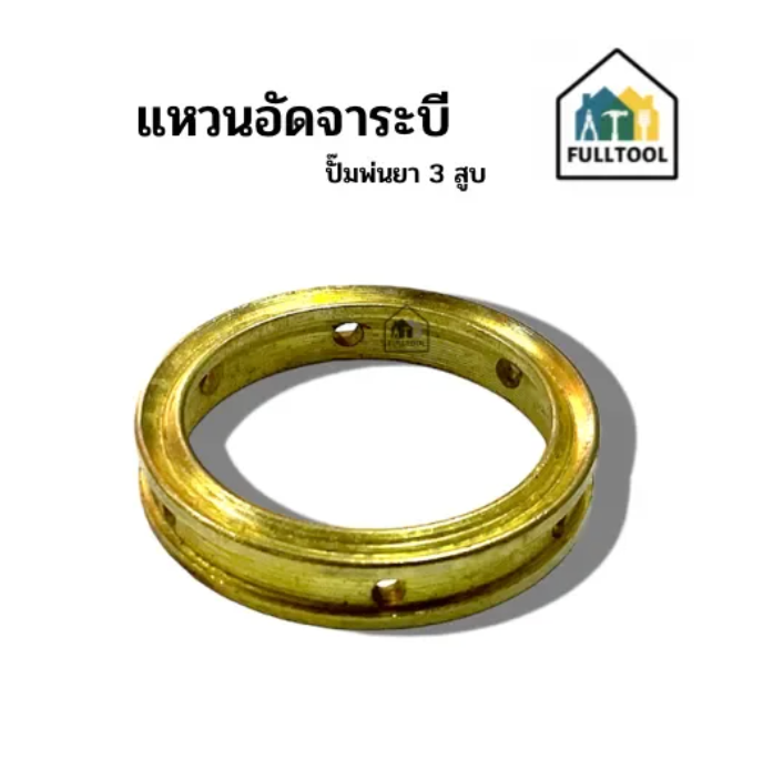 แหวนอัดจาระบี ปั๊มพ่นยา 3 สูบ ทองเหลือง อย่างดี