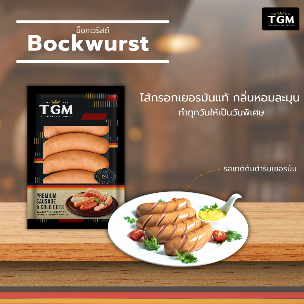 บ๊อกเวริสต์  (Bockwurst)  500 g