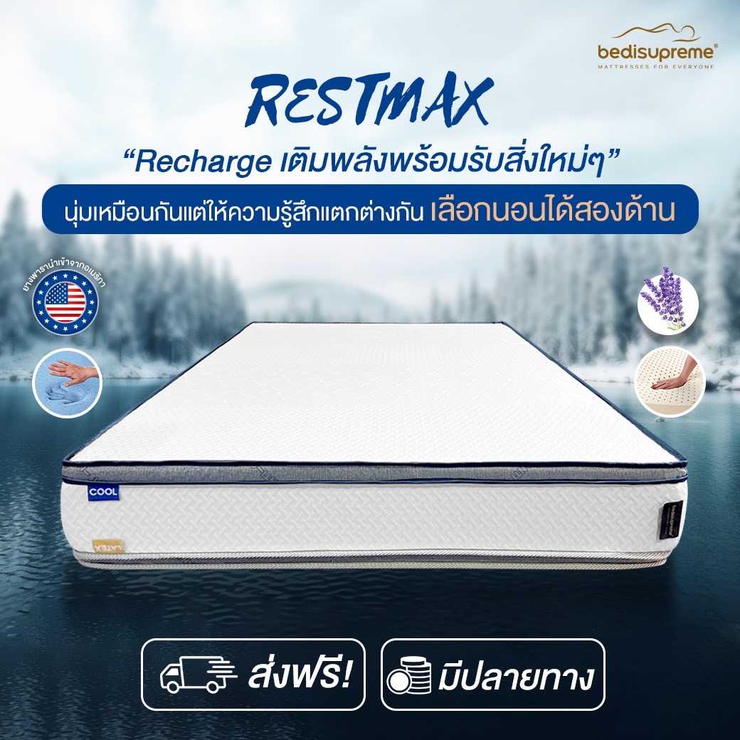 ที่นอนยางพาราแท้แบบฉีดขึ้นรูป และ COOLING MEMORY FOAM พร้อมฐาน HI-DENSITY ORGANIC BASE รุ่น RESTMAX