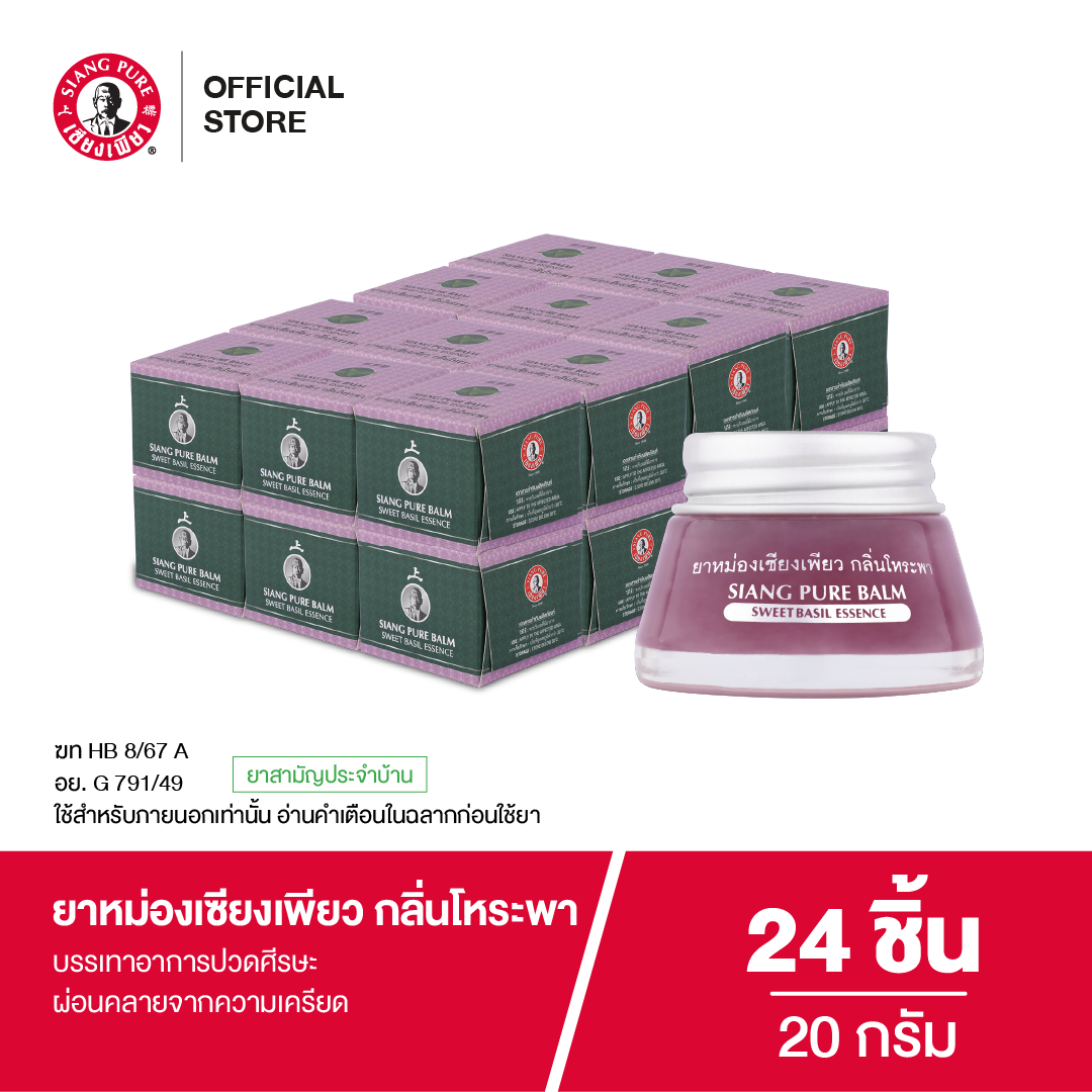 Siangpure Balm Sweet Basil 20g ยาหม่องเซียงเพียว กลิ่นโหระพา ขนาด 20 กรัม จำนวน 24 ชิ้น