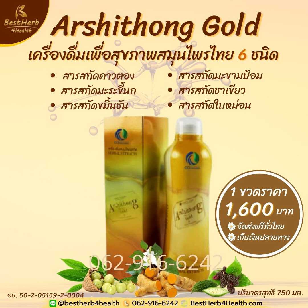 Arshithong Gold อาชิตอง โกล์ด เครื่องดื่มสมุนไพรบำรุงสุขภาพ