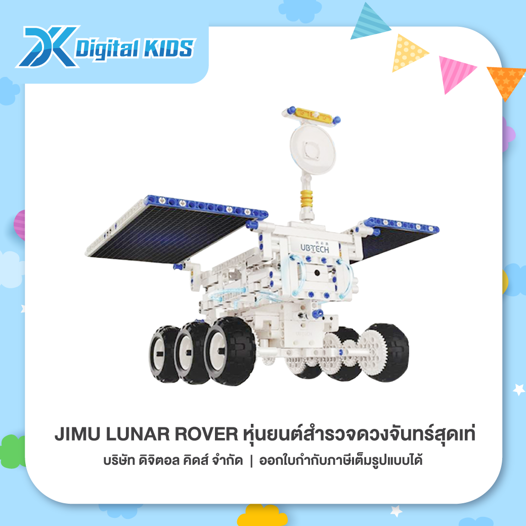 หุ่นยนต์ JIMU LUNAR ROVER หุ่นยนต์สำรวจดวงจันทร์สุดเท่! (มีกล้องในตัว) [รองรับเฉพาะระบบ iOS]