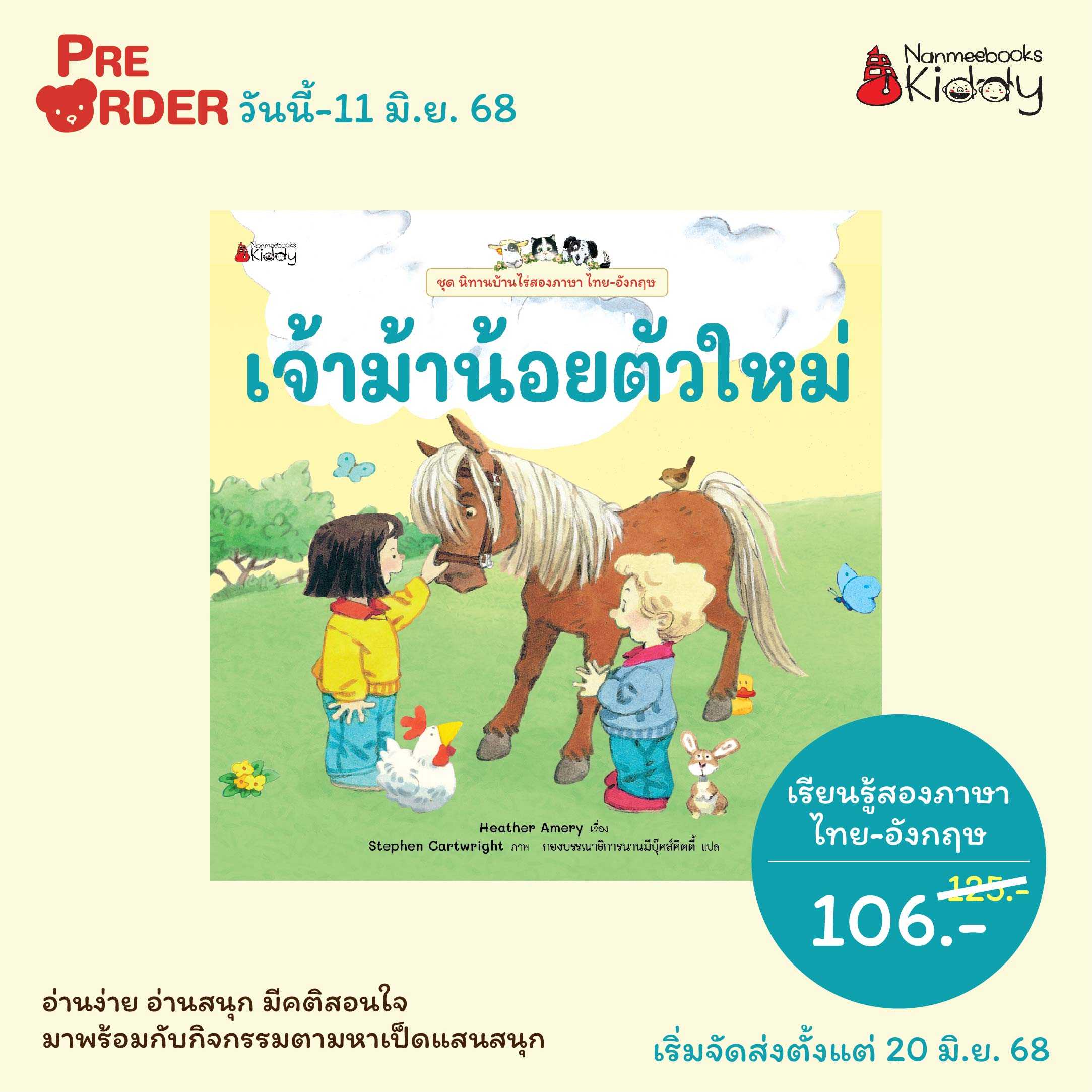 (Pre-order) เจ้าม้าน้อยตัวใหม่ (2025)  : ชุดนิทานบ้านไร่สองภาษา ไทย-อังกฤษ (จัดส่ง 20 มิ.ย. 68)