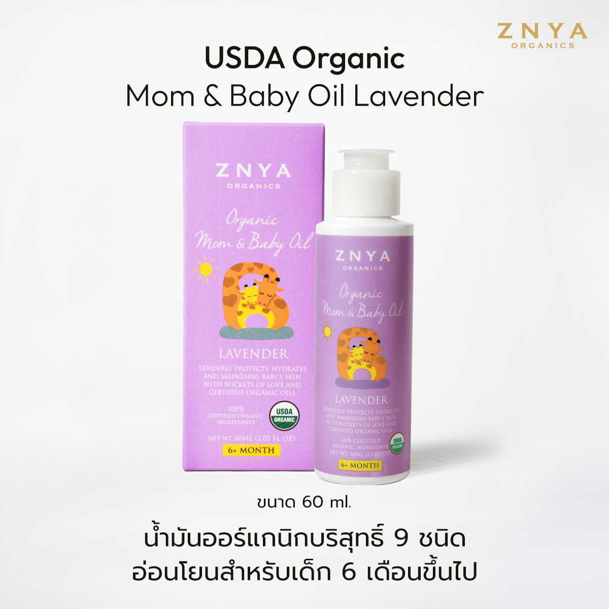 เบบี้ออยล์ออร์แกนิกทาผิวกลินลาเวนเดอร์เบลนด์ USDA Organic Baby Oil - Lavender Blend