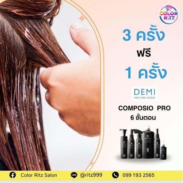 โปรแกรมฟื้นฟูโครงสร้างผมด้วย DEMI Composio Pro - 3 ครั้ง ฟรี 1 ครั้ง (ระยะเวลา 4 เดือน)