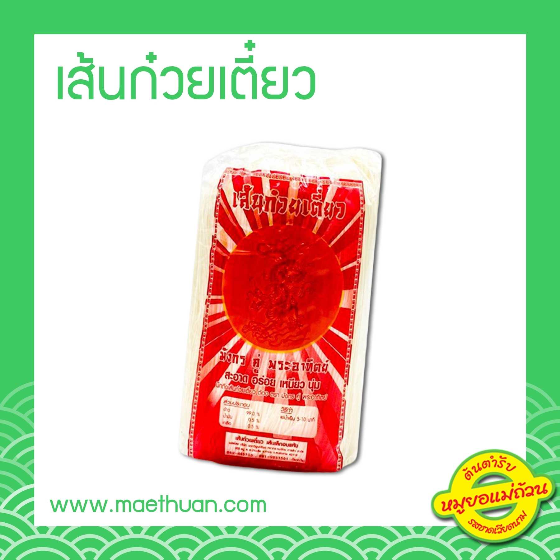 เส้นก๋วยเตี๋ยวแห้ง ขนาด 1 กิโลกรัม