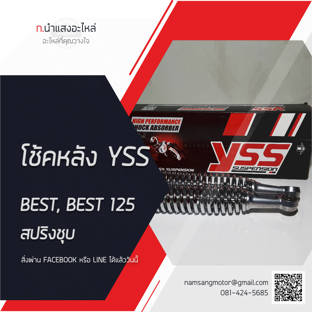 โช้คอัพหลัง - BEST, BEST 125 (YSS) สปริงชุบ