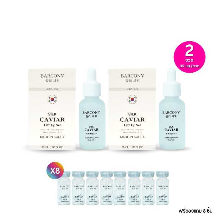 Barcony Silk Caviar Lift Up Serum บาร์โคนี่ เซรั่มไหมคาเวียร์ 35 มล. เซต 2 ขวด ฟรีของแถม 8 ชิ้น
