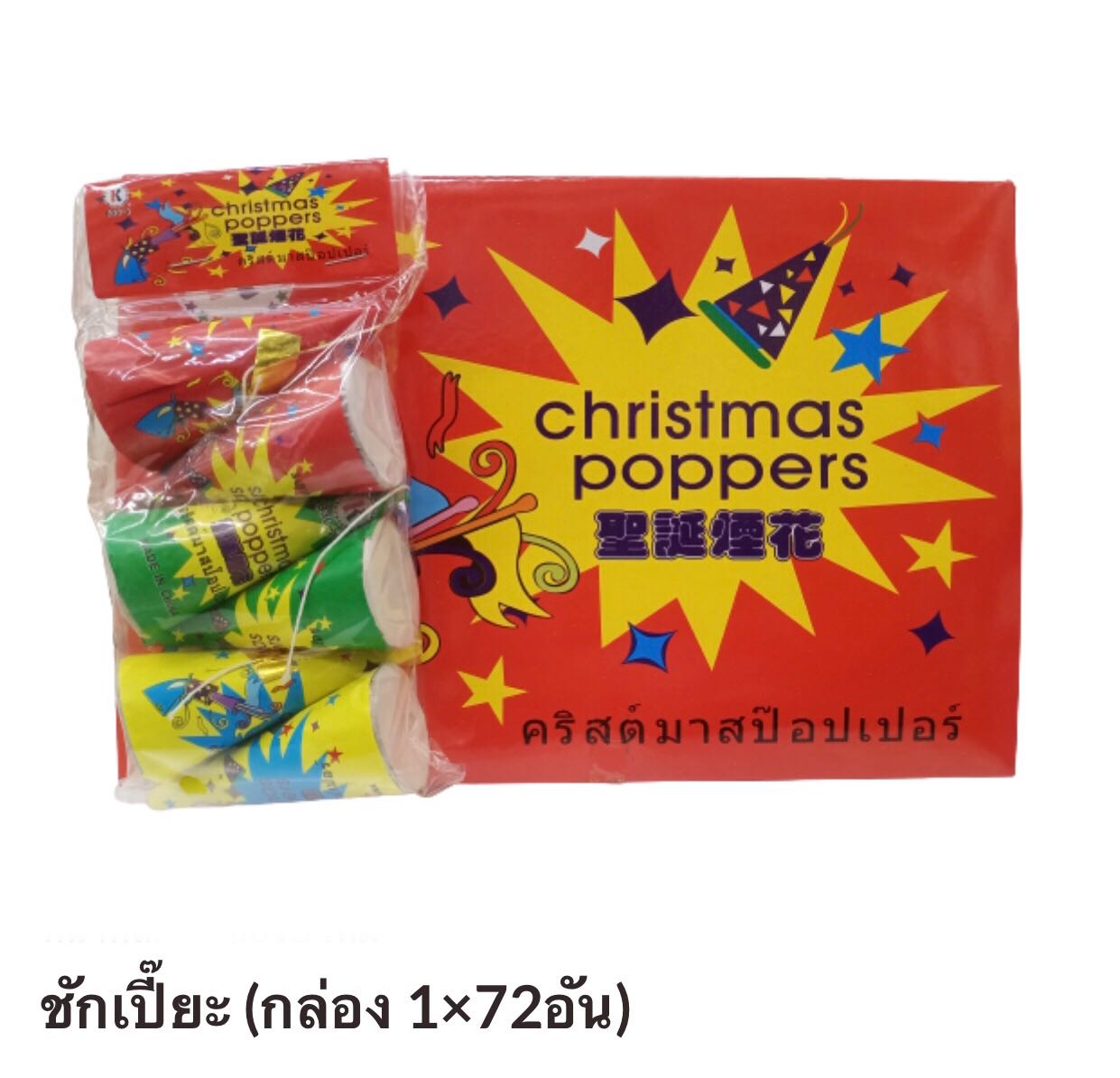 Christmas  popper ชักเปี๊ยะ paper shoot เปเปอร์ชู๊ทแบบดึง (6ชิ้นx12ห่อ/กล่อง) รวม 72 ชิ้น/กล่อง