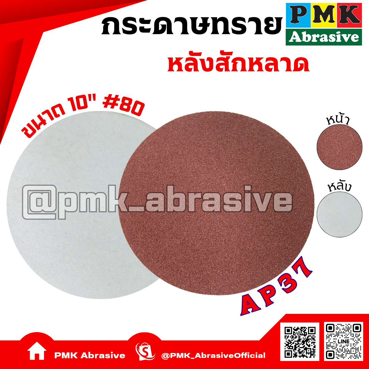 กระดาษทรายกลมหลังสักหลาด 10 นิ้ว AP37  เบอร์ 80( Velcro Backing Abrasive AP37 250mm )