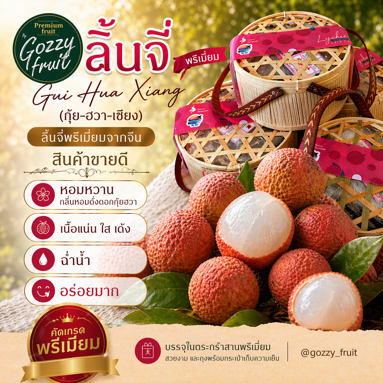 ลิ้นจี่ Gui Hua Xiang (กุ้ย-ฮวา-เซียง) แพคเกจตระกร้า