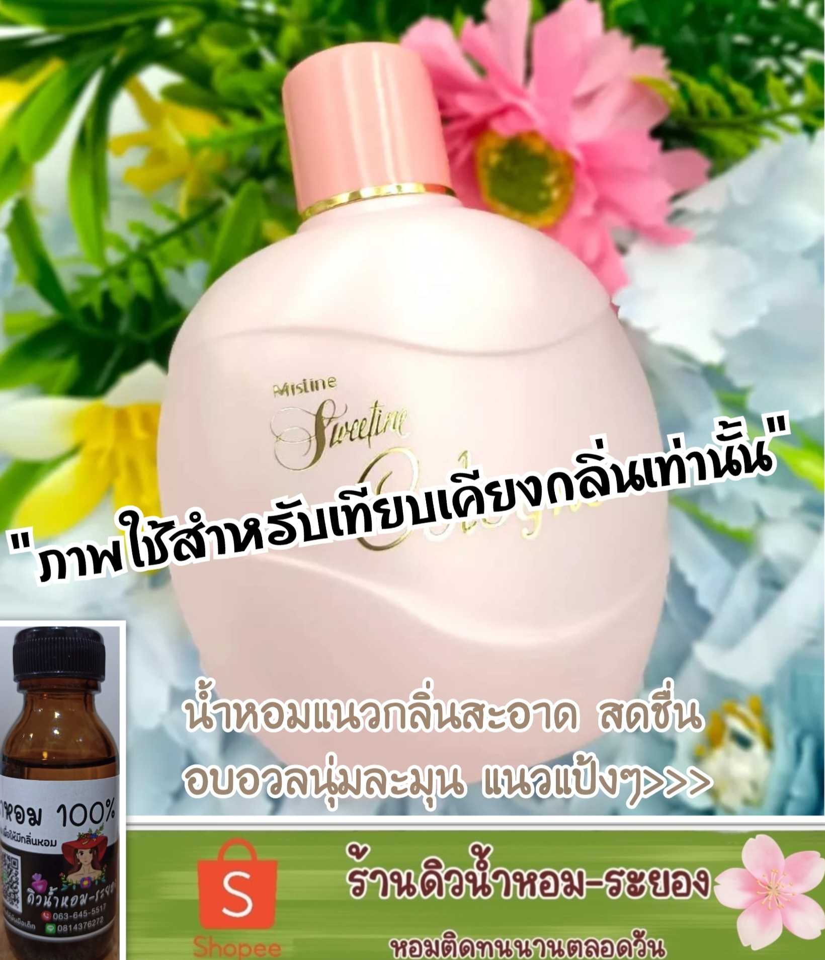 (สวีท)หัวเชื้อน้ำหอม 💯% ไม่ผสมแอลกอฮอล์
