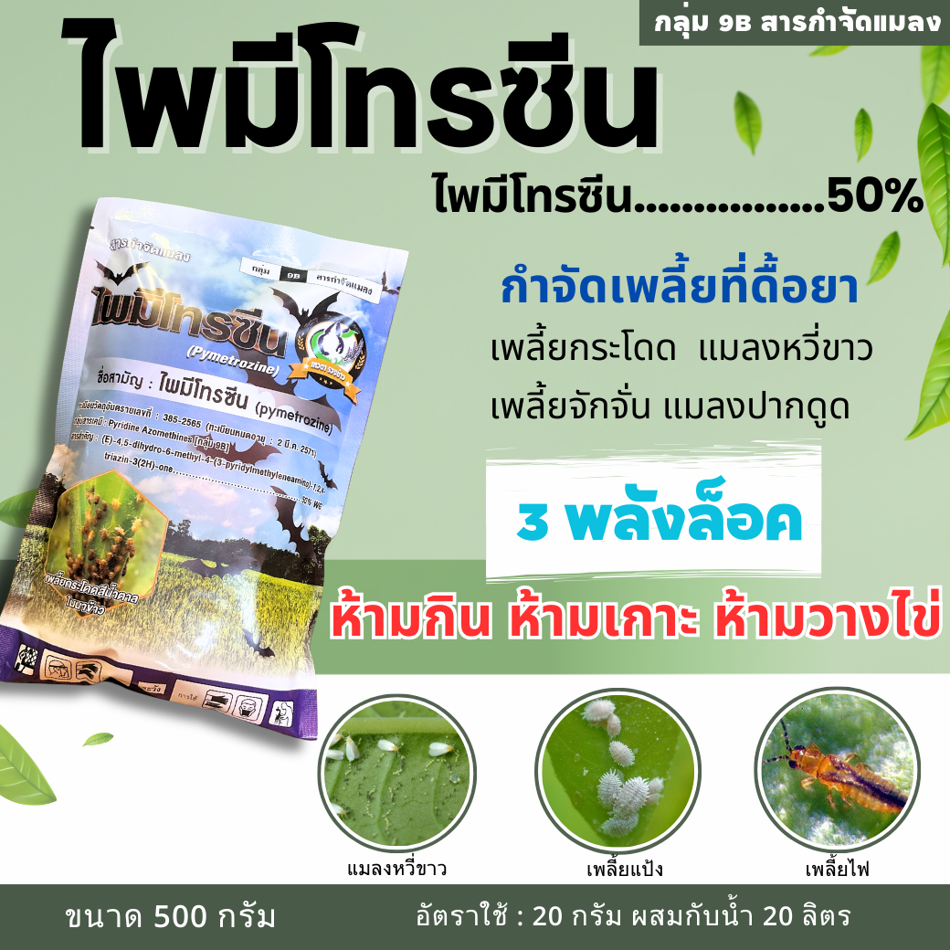 ไพมีโทรซีน ขนาด 500g.  #เพลี้ยกระโดด เพลี้ยกระโดดสีน้ำตาล แมลงบั่ว ไม่ให้วางไข่ ไม่ให้เกาะ