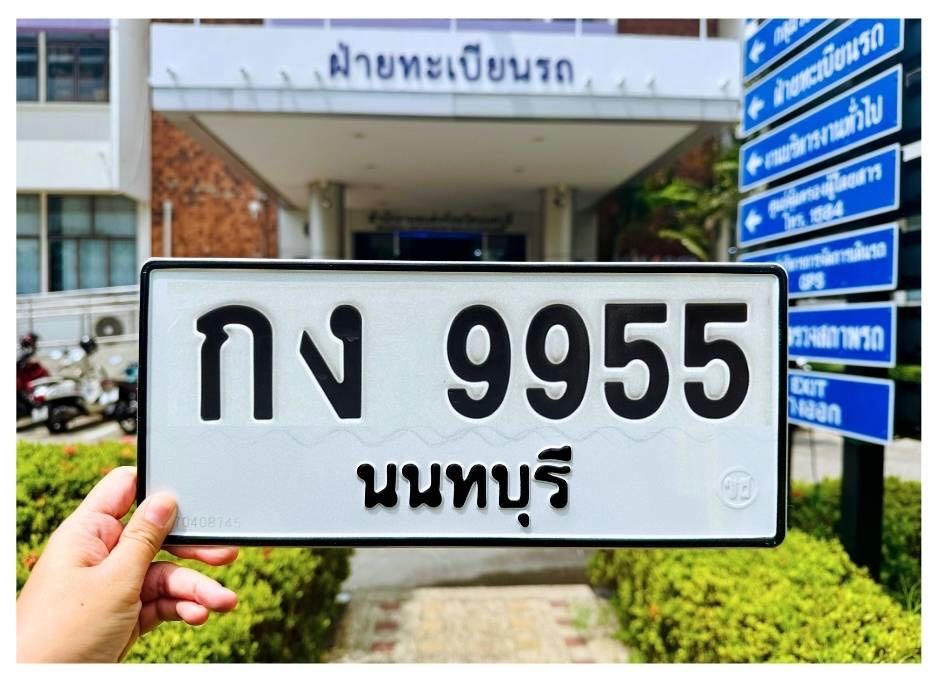 กง 9955
