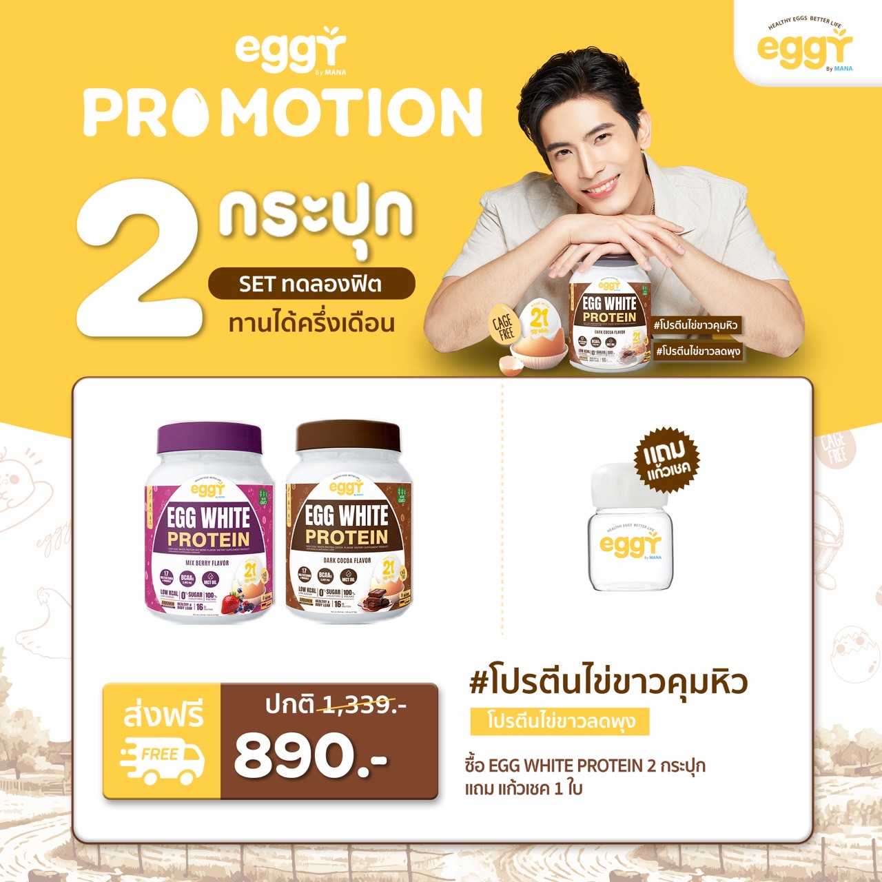 โปรตีนไข่ขาว Eggy Egg คุมหิว ลดพุง 2 กระปุก ฟรีแก้วเชค 1 ใบ