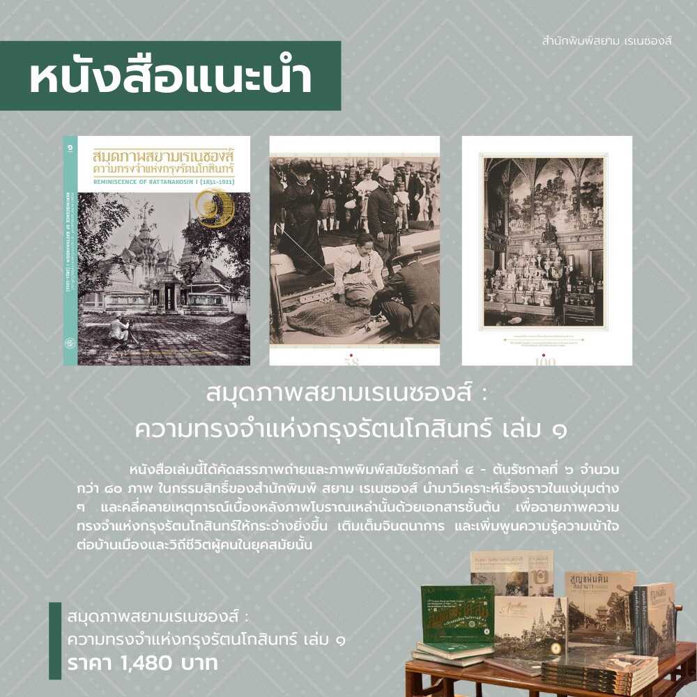 สมุดภาพสยามเรเนซองส์ ความทรงจำแห่งกรุงรัตนโกสินทร์ reminiscence of Rattanakosin I (1851- 1911)