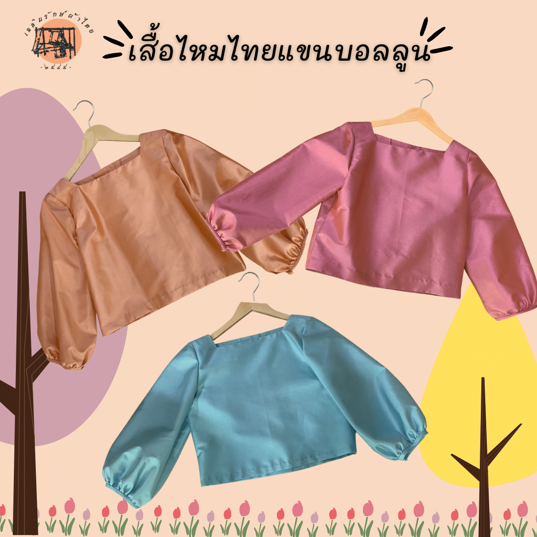 เสื้อครอปไทยแขนบอลลูน SET1  เป็นผ้าไหมแท้ ทรงสวย หลากสี ใส่สบาย มีจำนวนจำกัด!