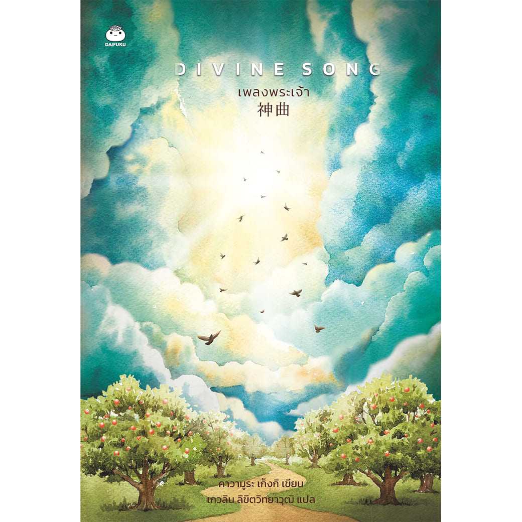 Daifuku(ไดฟุกุ) หนังสือ Divine Song เพลงพระเจ้า ผู้เขียน: คาวามูระ เก็งกิ