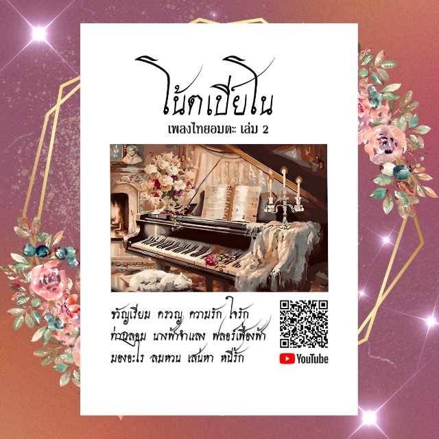 หนังสือโน้ตเปียโน เพลงไทยอมตะ เล่ม 2
