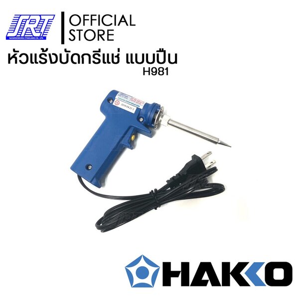 หัวแร้งบัดกรีแช่981 แบบปืน | H981 | HAKKO PRESTO | มีปุ่มเร่งความร้อน 20W/130W JAPAN | ของแท้100%