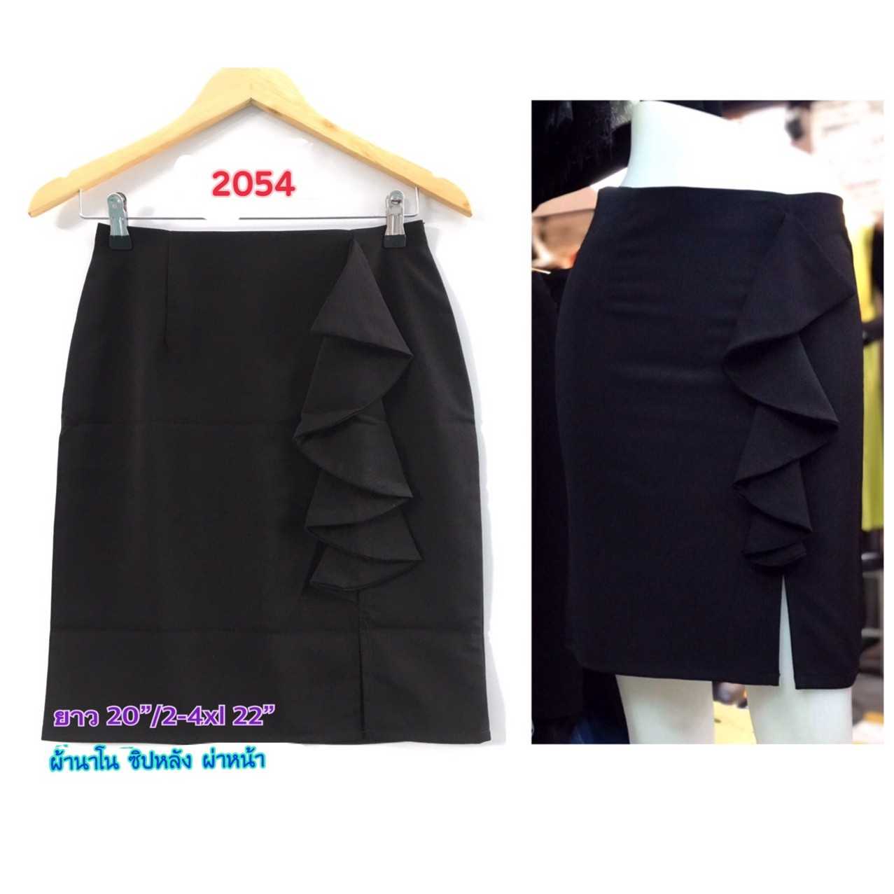 2054 - กระโปรงผ้านาโนสีดำ แต่งระบายย้วยทบไปมาด้านหน้า ผ่าหน้า ซิปหลัง