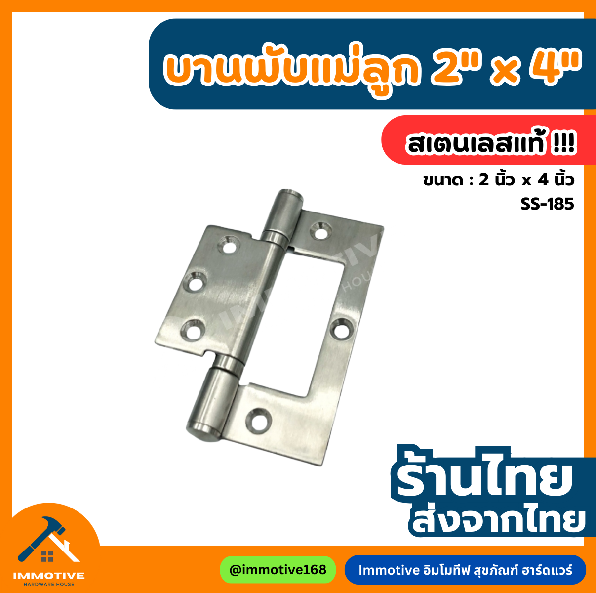 (SS-185) บานพับแม่ลูก สเตนเลส 4x3 นิ้ว หนา 2.5 มิล #บานพับ
