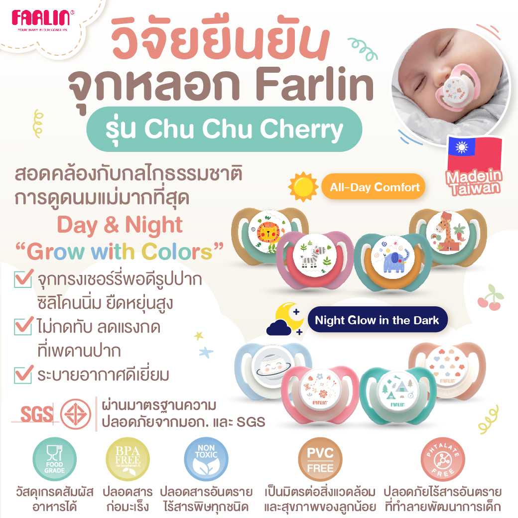 (มีมอก.) จุกหลอก Farlin Chu Chu Cherry รุ่น Day/Night นิ่มสบาย หลับสนิท เรืองแสงได้ (0,6,12 m+)
