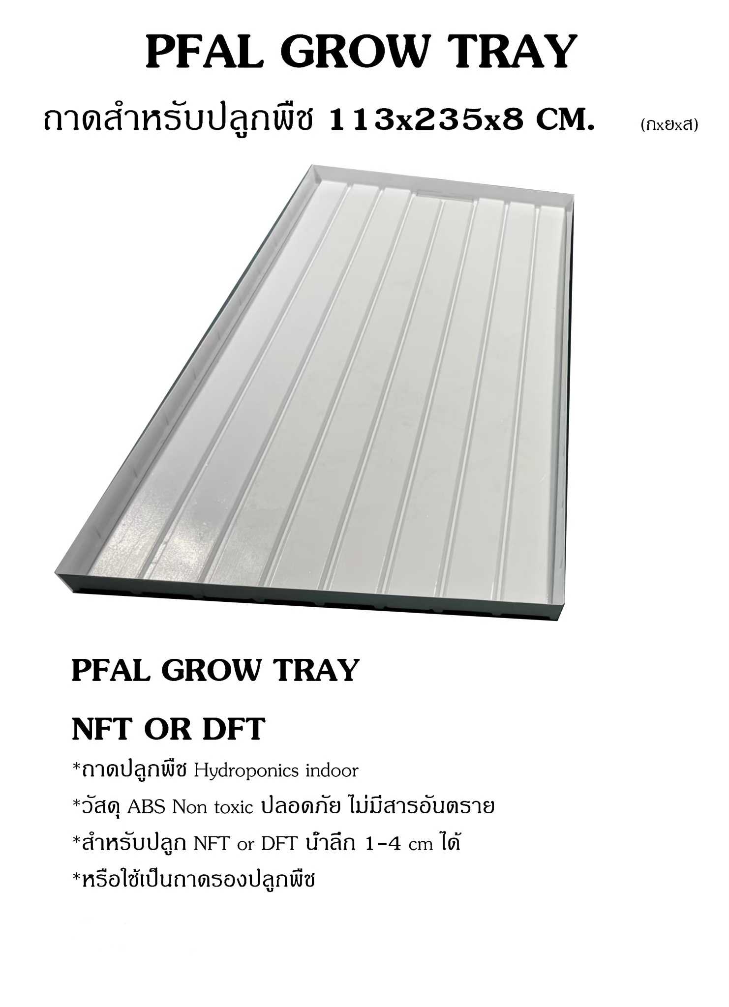 ถาดปลูกพืช  ถาด Hydroponics indoor ขนาดความใหญ่กว่า 2เมตร รุ่นNFT Gen3
