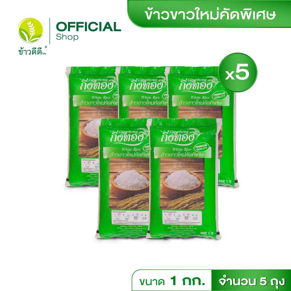 ข้าวขาวใหม่ - ตรากิ่งทอง (สีเขียว) 1 กก. / 5 ถุง