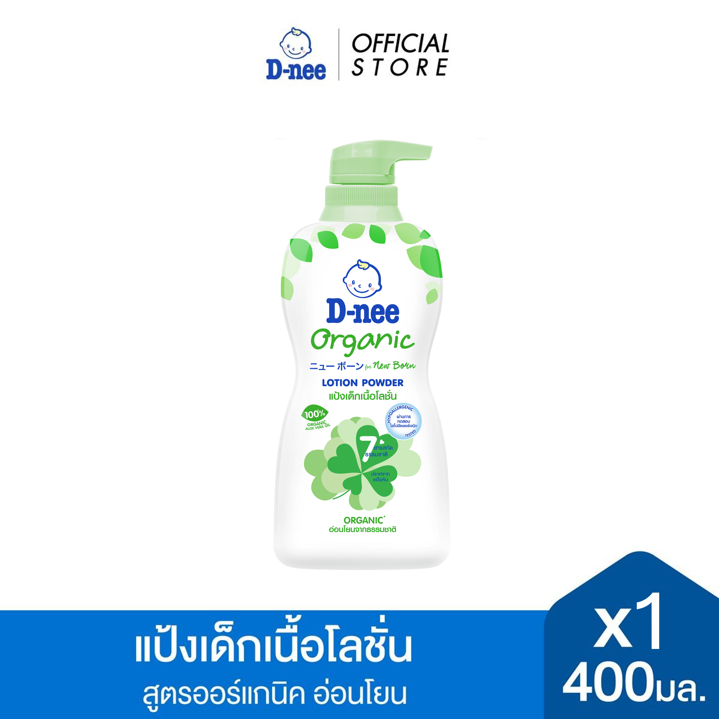 D-nee ดีนี่ ออร์แกนิค แป้งเด็ก เนื้อโลชั่น 400 มล.