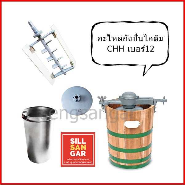อะไหล่ถังปั่นไอติมCHHเบอร์12