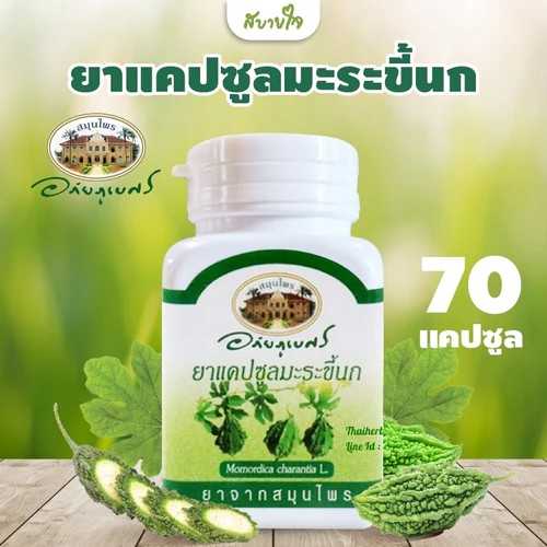 อภัยภูเบศรมะระขี้นก ขนาด 70 แคปซูล เลขที่ใบสำคัญ อย.G 442/46
