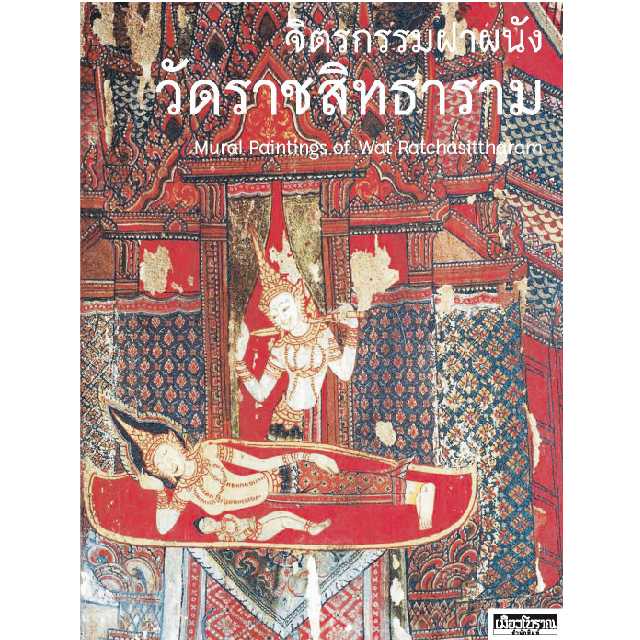 จิตรกรรมฝาผนังวัดราชสิทธาราม