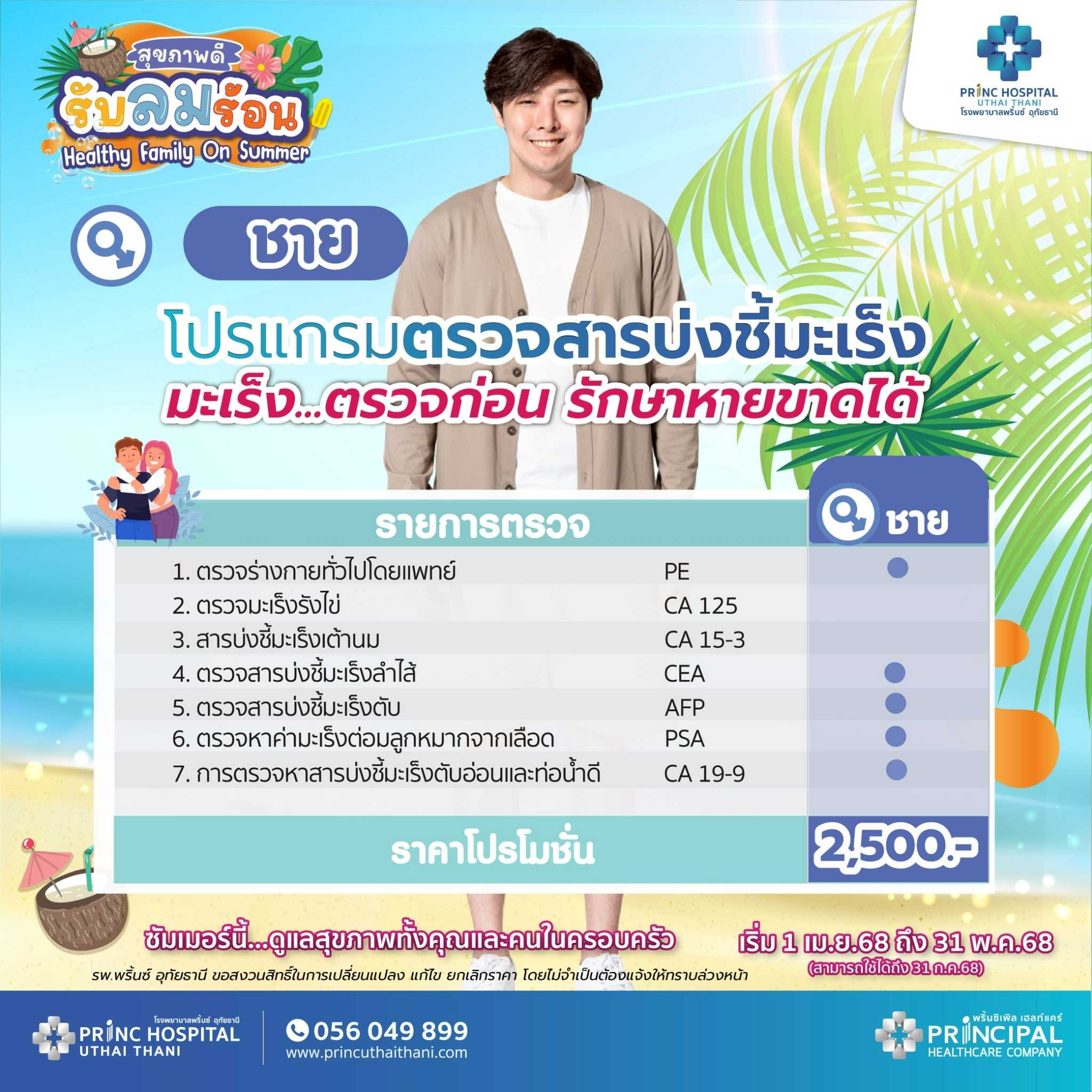 เทศกาลสุขภาพดี รับลมร้อน โปรแกรมตรวจสารบ่งชี้มะเร็ง ชาย ราคา 2,500 บาท